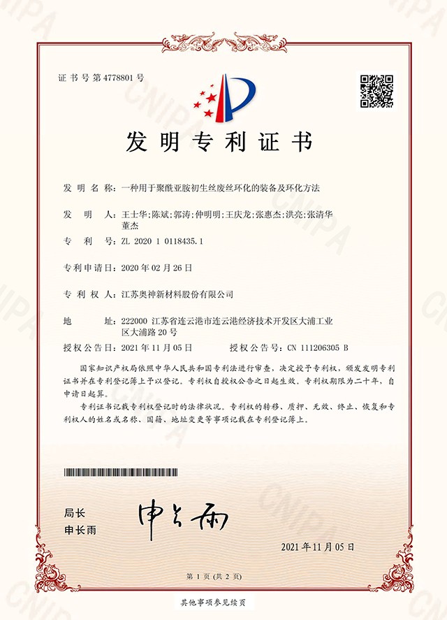 29- 一种用于聚酰亚胺初生丝废丝环化的装备及环化方法.jpg